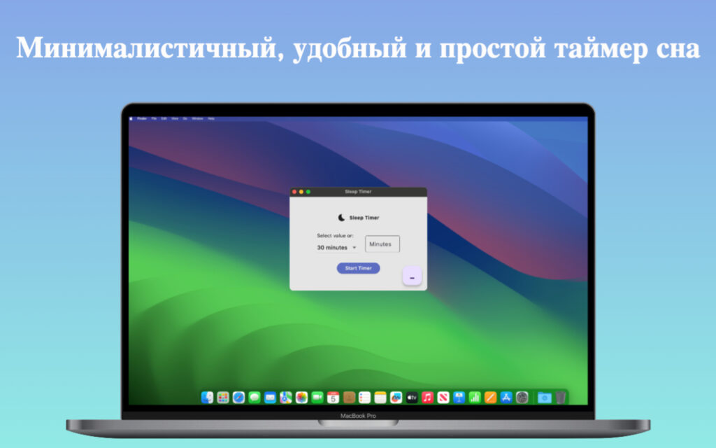 Таймер сна на Mac и MacBook